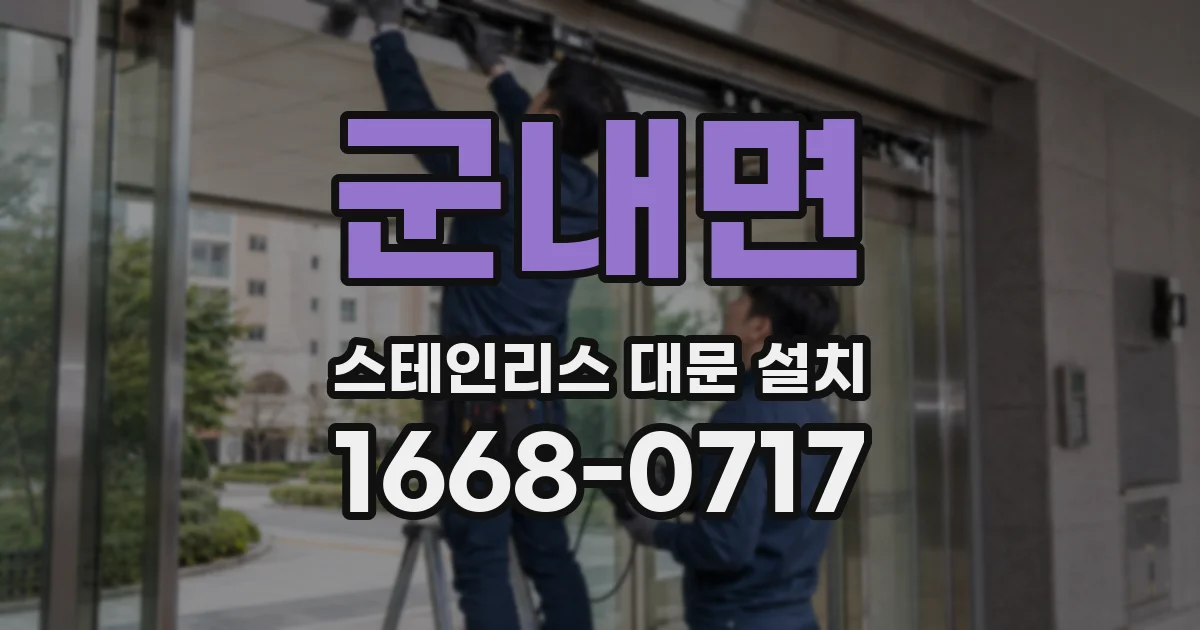 군내면 스테인리스 대문 설치