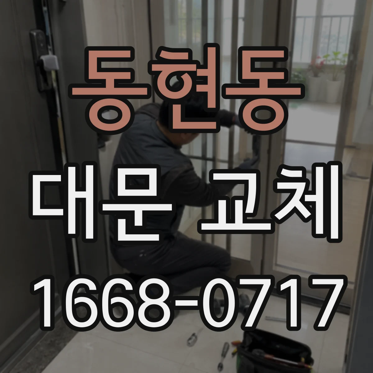 동현동 대문 교체