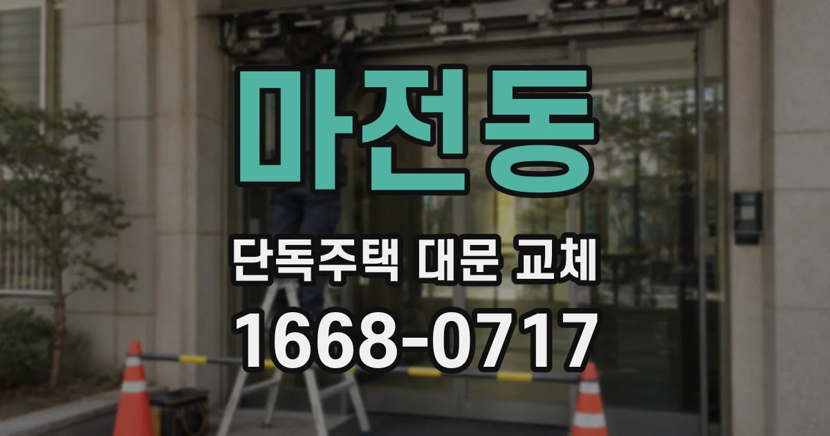 마전동 단독주택 대문 교체