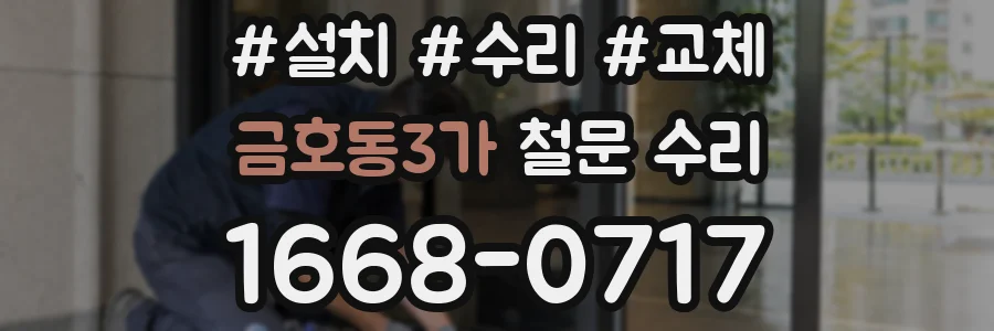 금호동3가 철문 수리