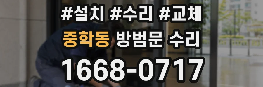 중학동 방범문 수리