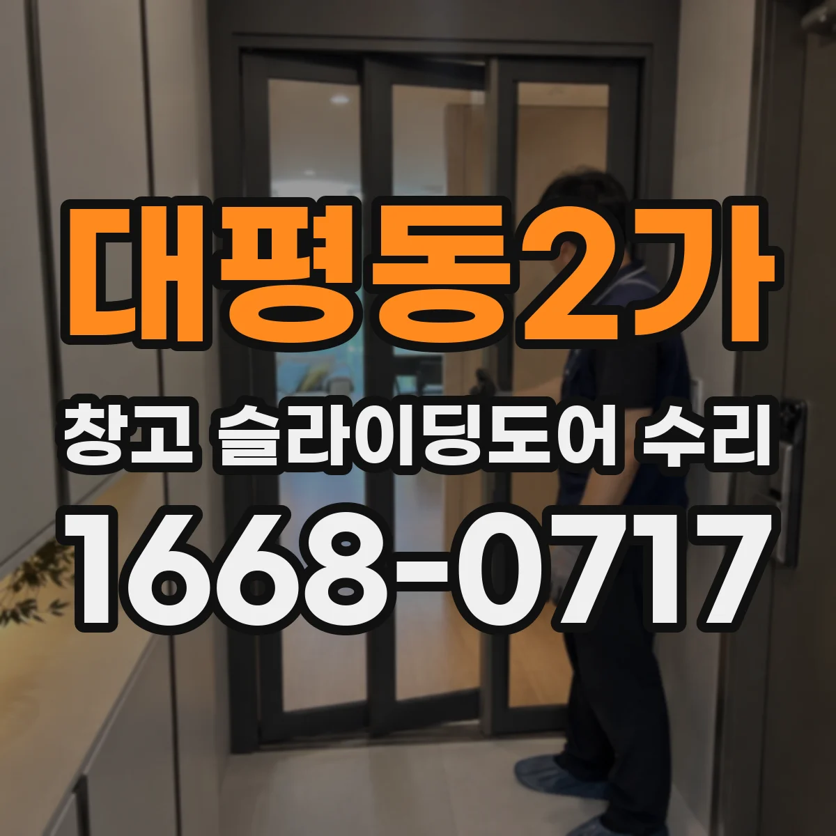 대평동2가 창고 슬라이딩도어 수리