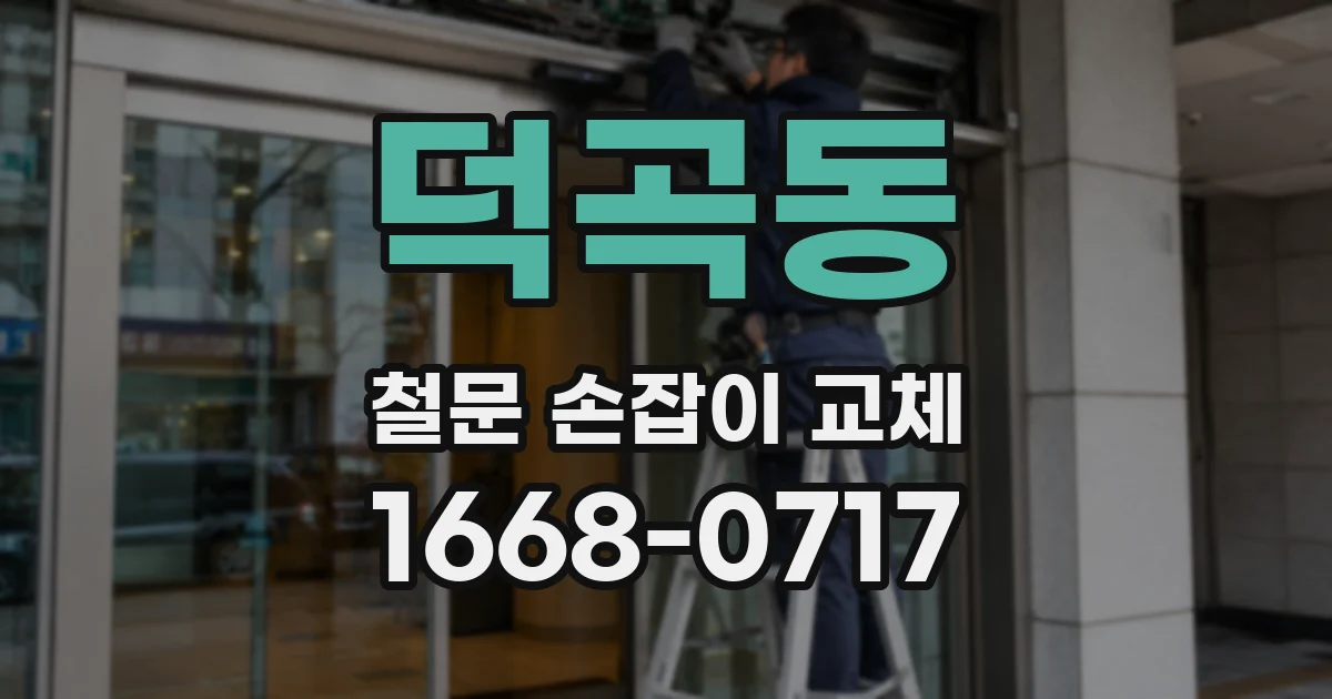 덕곡동 철문 손잡이 교체
