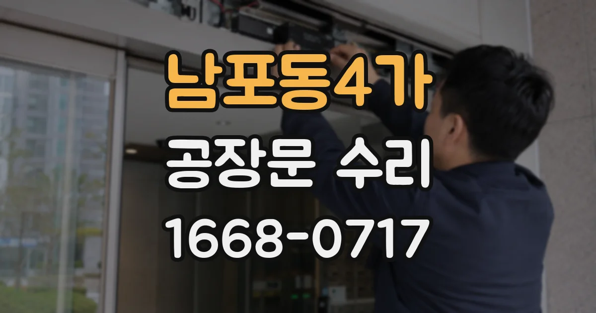 남포동4가 공장문 수리