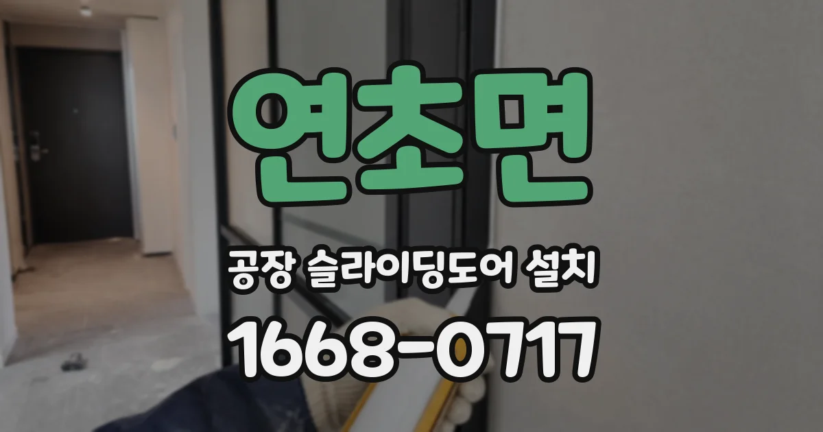 연초면 공장 슬라이딩도어 설치
