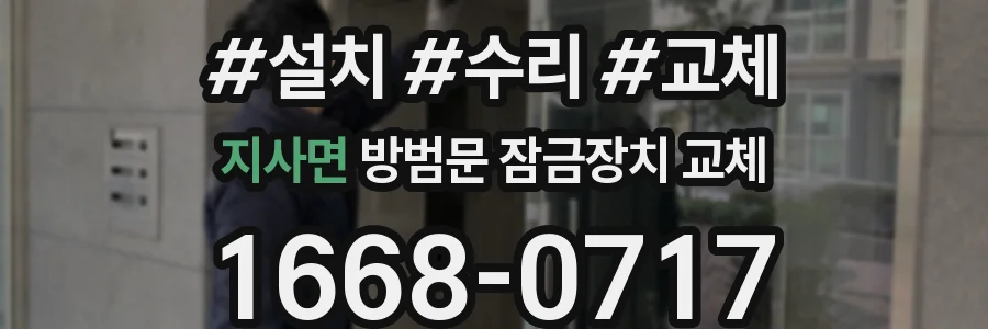 지사면 방범문 잠금장치 교체