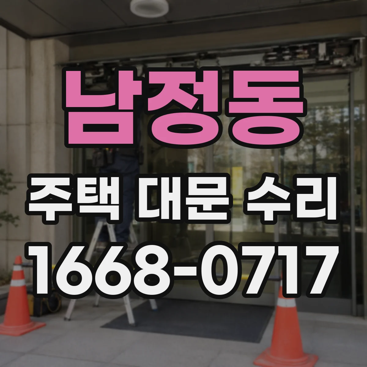 남정동 주택 대문 수리
