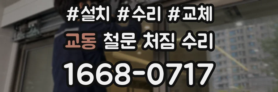 교동 철문 처짐 수리