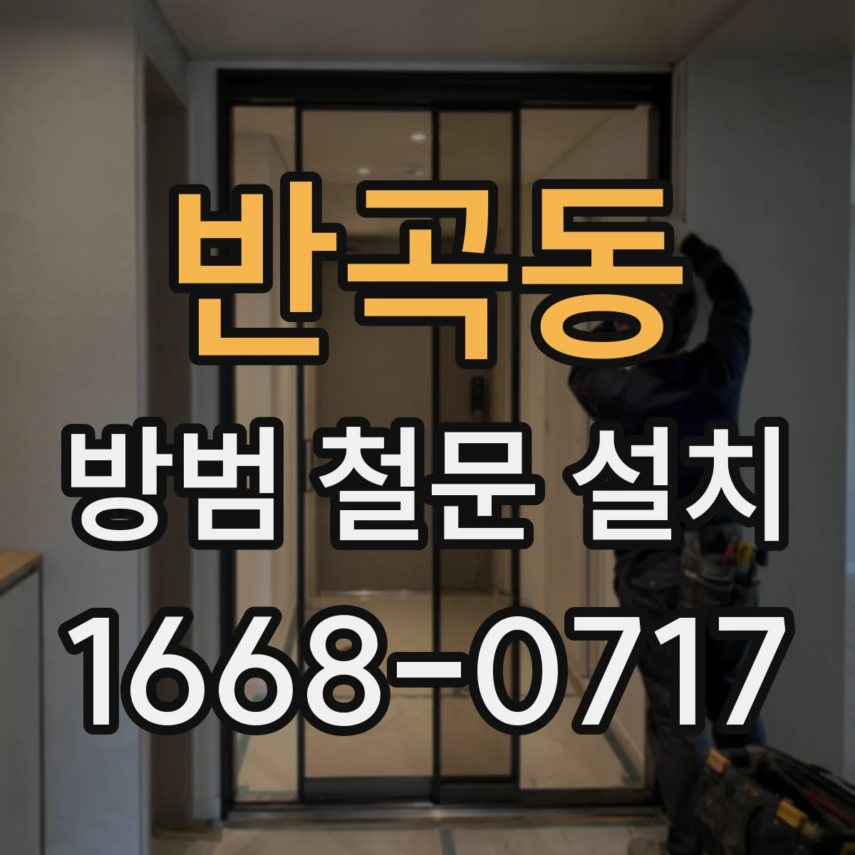 반곡동 방범 철문 설치