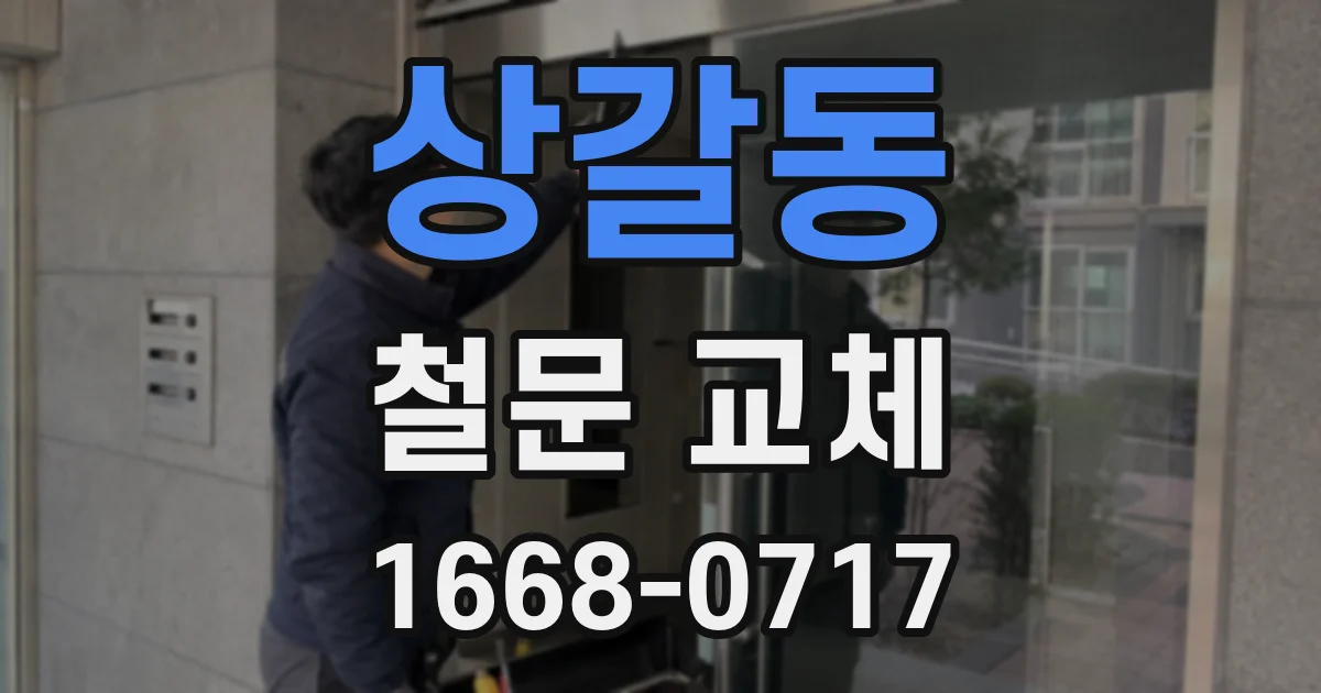 상갈동 철문 교체