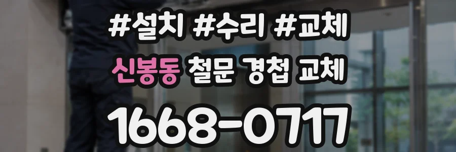 신봉동 철문 경첩 교체