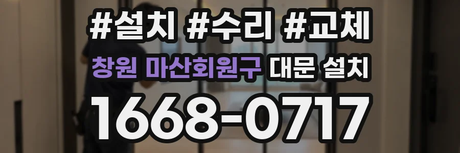 창원 마산회원구 대문 설치