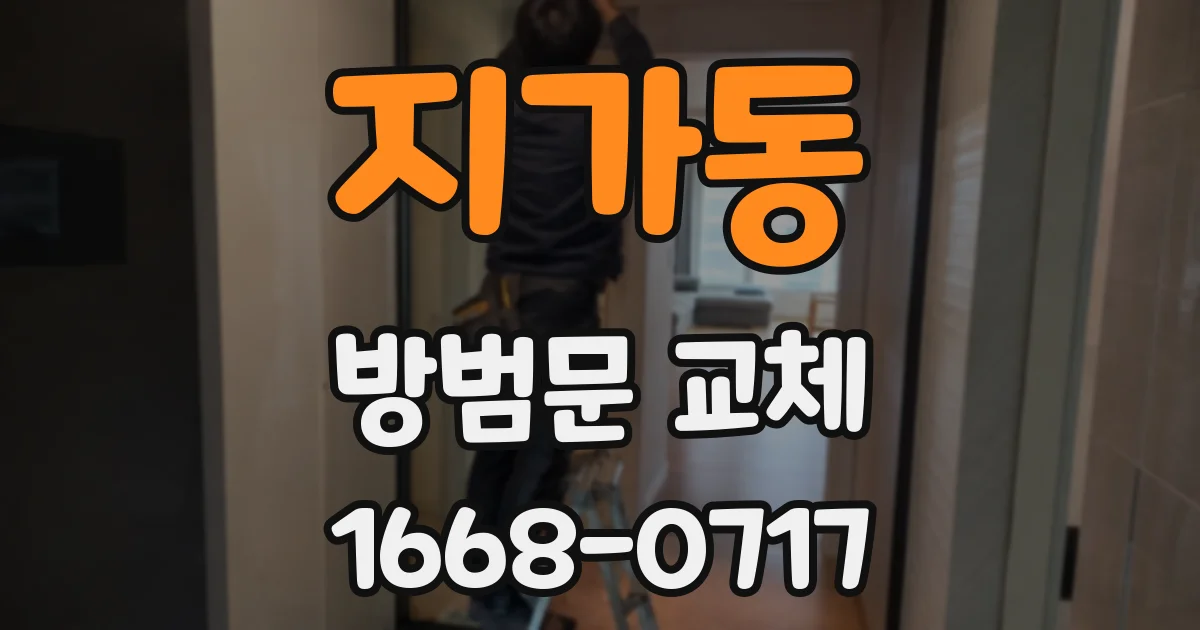 지가동 방범문 교체