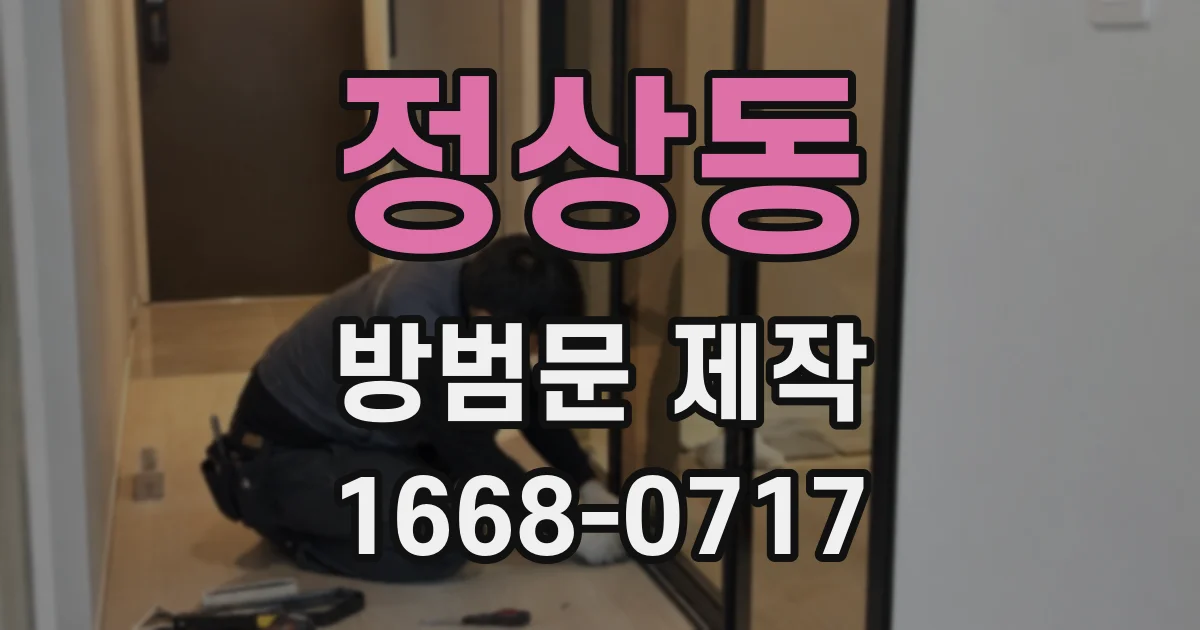 정상동 방범문 제작