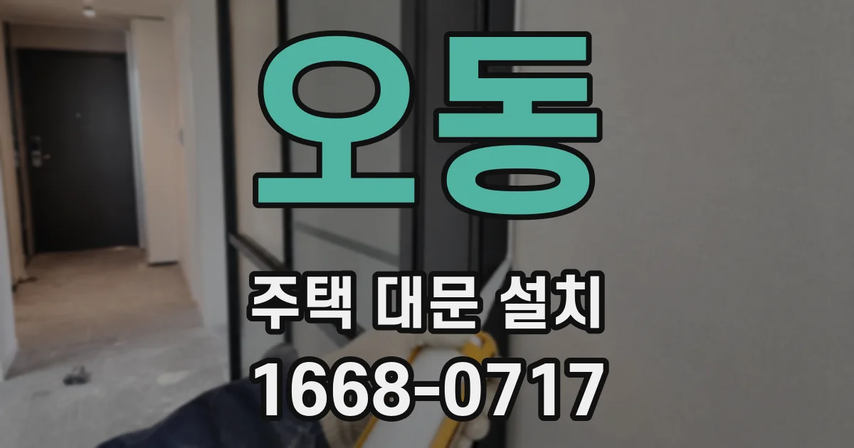 오동 주택 대문 설치
