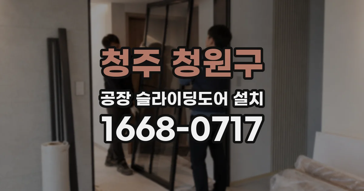 청주 청원구 공장 슬라이딩도어 설치