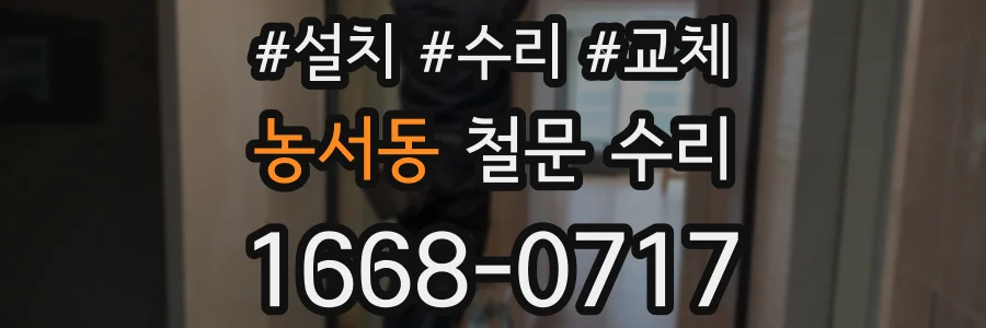농서동 철문 수리