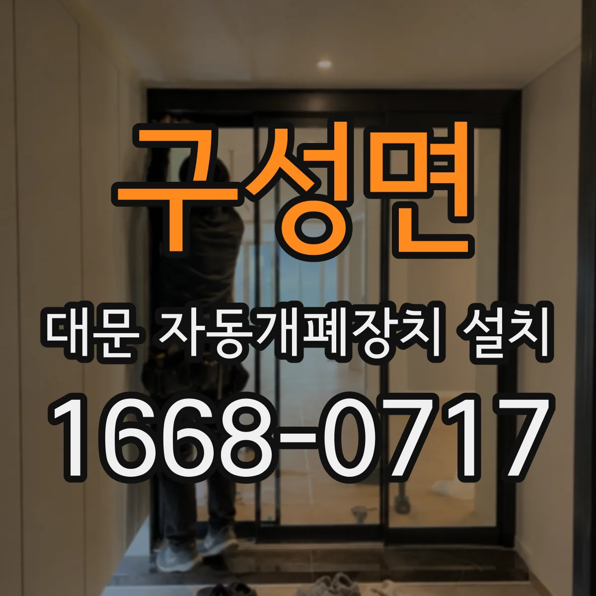 구성면 대문 자동개폐장치 설치