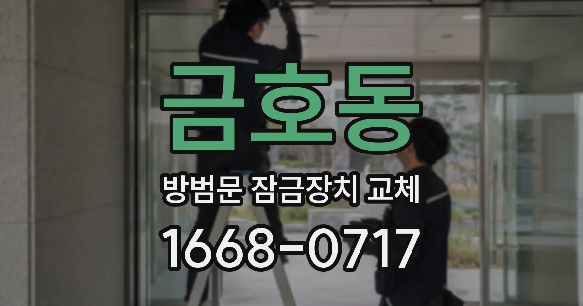 금호동 방범문 잠금장치 교체