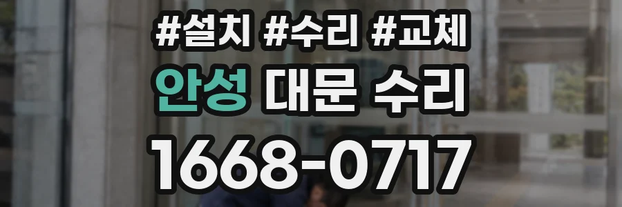 안성 대문 수리