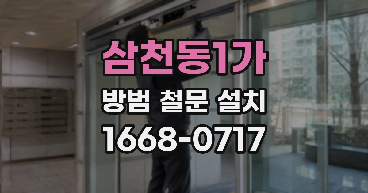 삼천동1가 방범 철문 설치