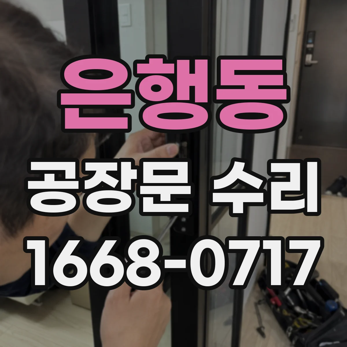은행동 공장문 수리