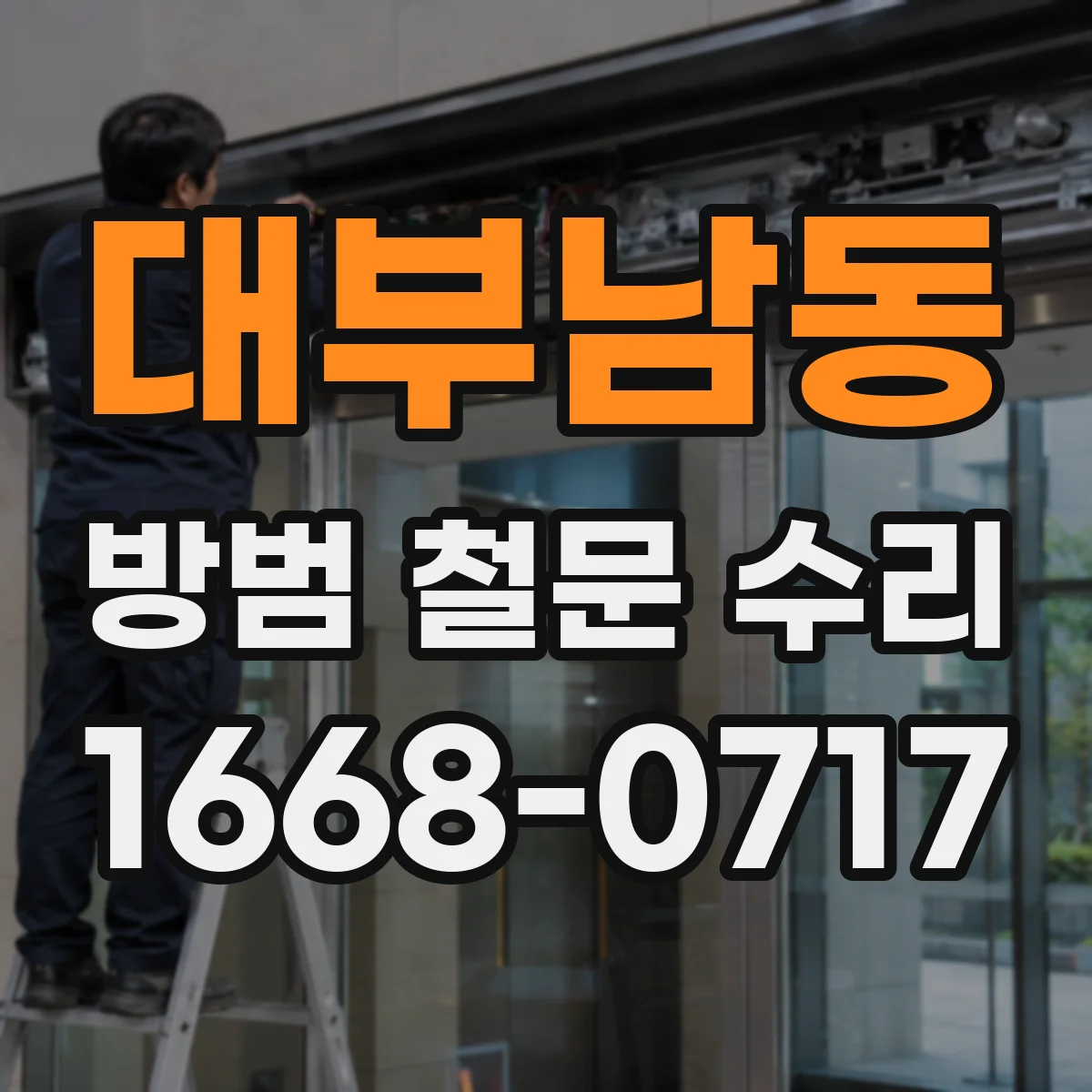 대부남동 방범 철문 수리