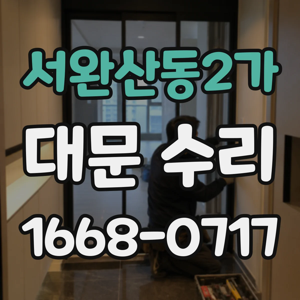 서완산동2가 대문 수리