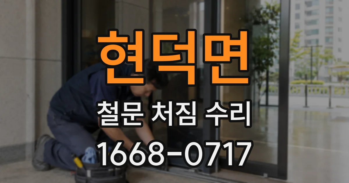 현덕면 철문 처짐 수리