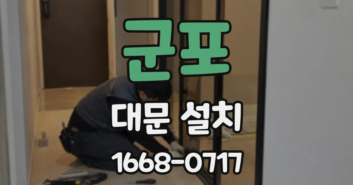 군포 대문 설치