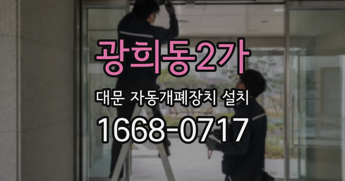 광희동2가 대문 자동개폐장치 설치