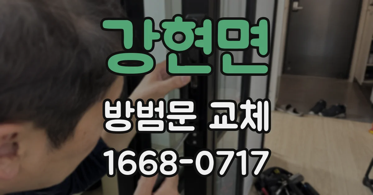 강현면 방범문 교체