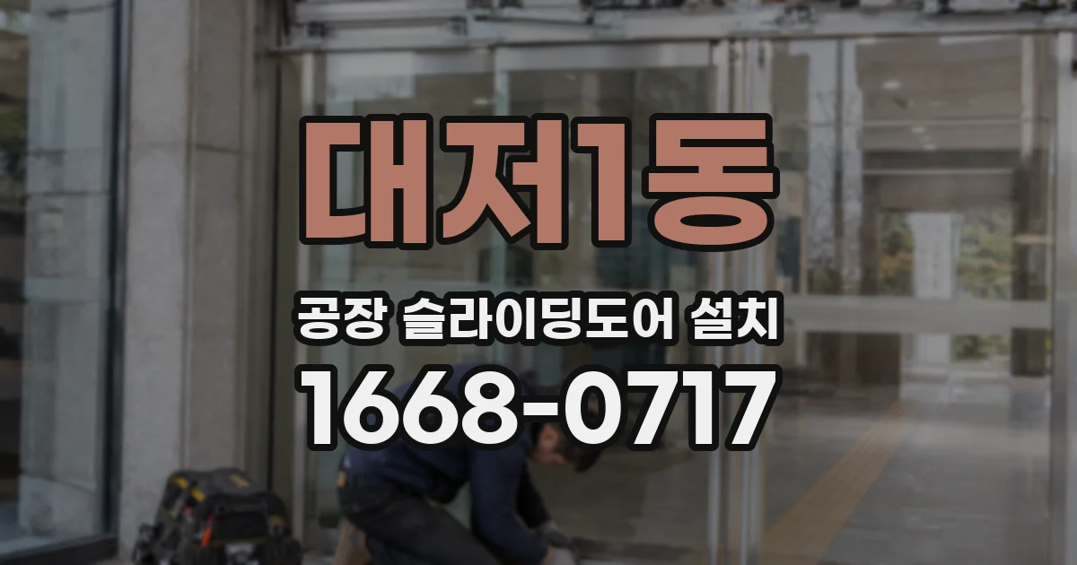 대저1동 공장 슬라이딩도어 설치