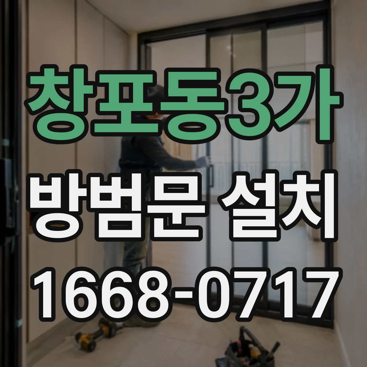 창포동3가 방범문 설치