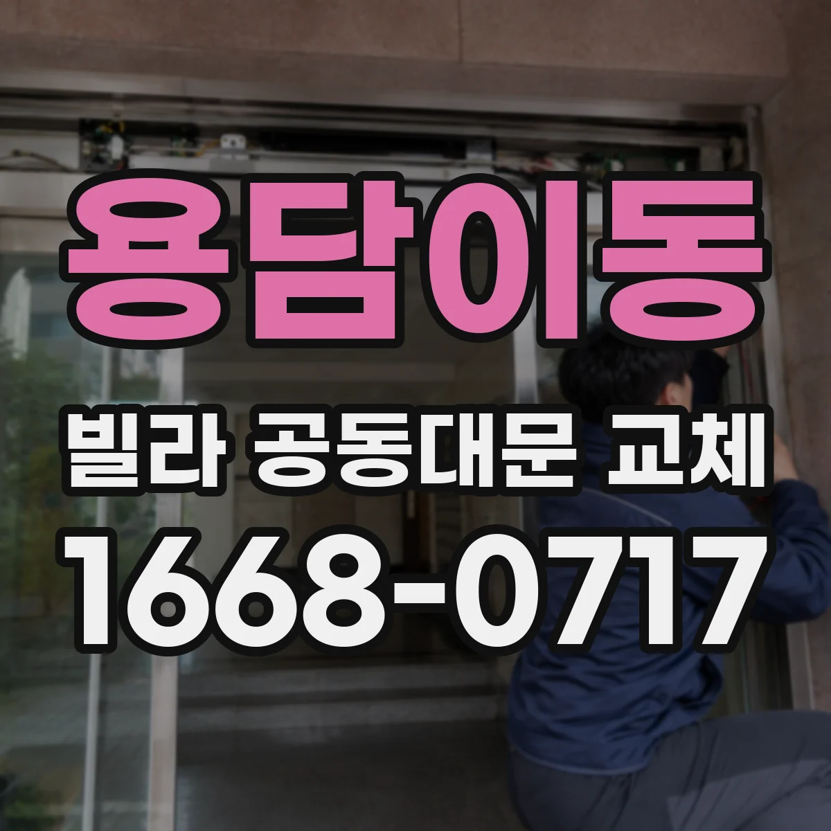 용담이동 빌라 공동대문 교체