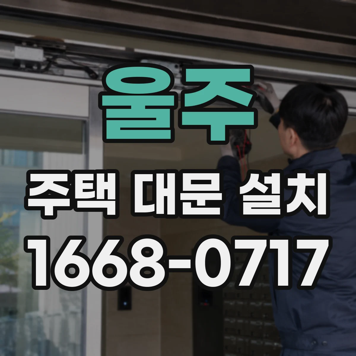 울주 주택 대문 설치