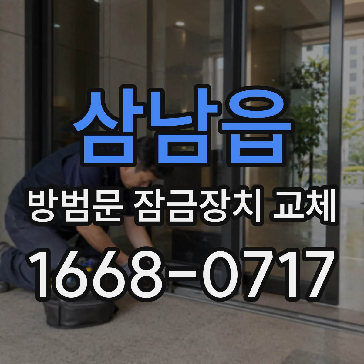 삼남읍 방범문 잠금장치 교체