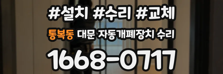 통복동 대문 자동개폐장치 수리