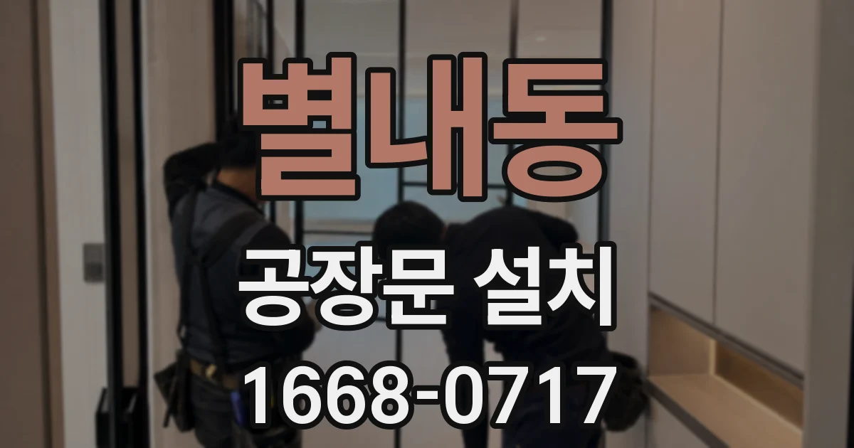 별내동 공장문 설치