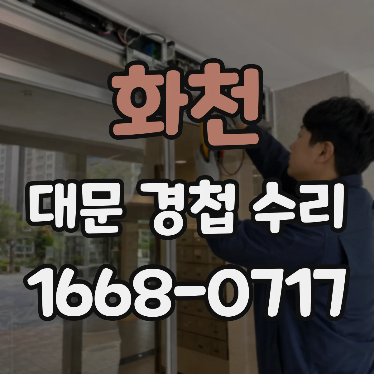 화천 대문 경첩 수리