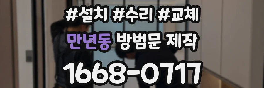 만년동 방범문 제작