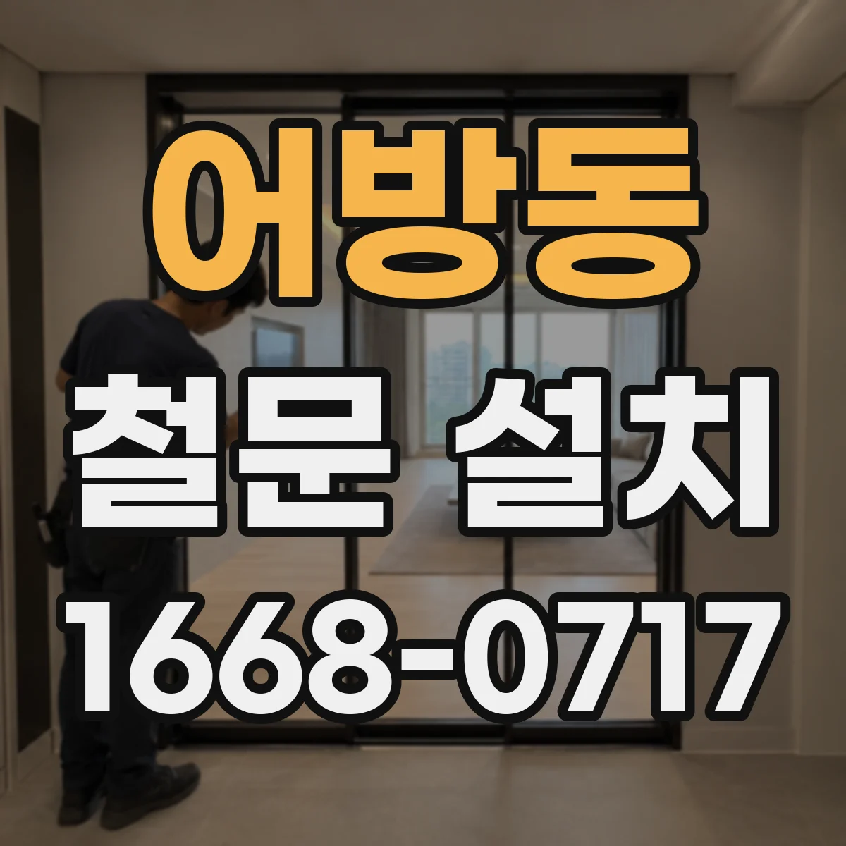 어방동 철문 설치