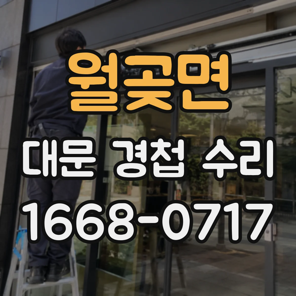 월곶면 대문 경첩 수리