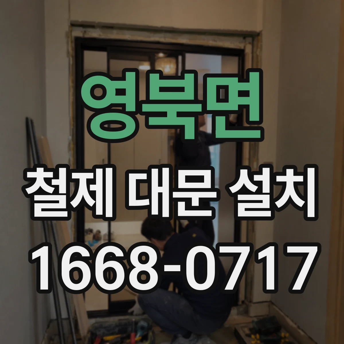 영북면 철제 대문 설치