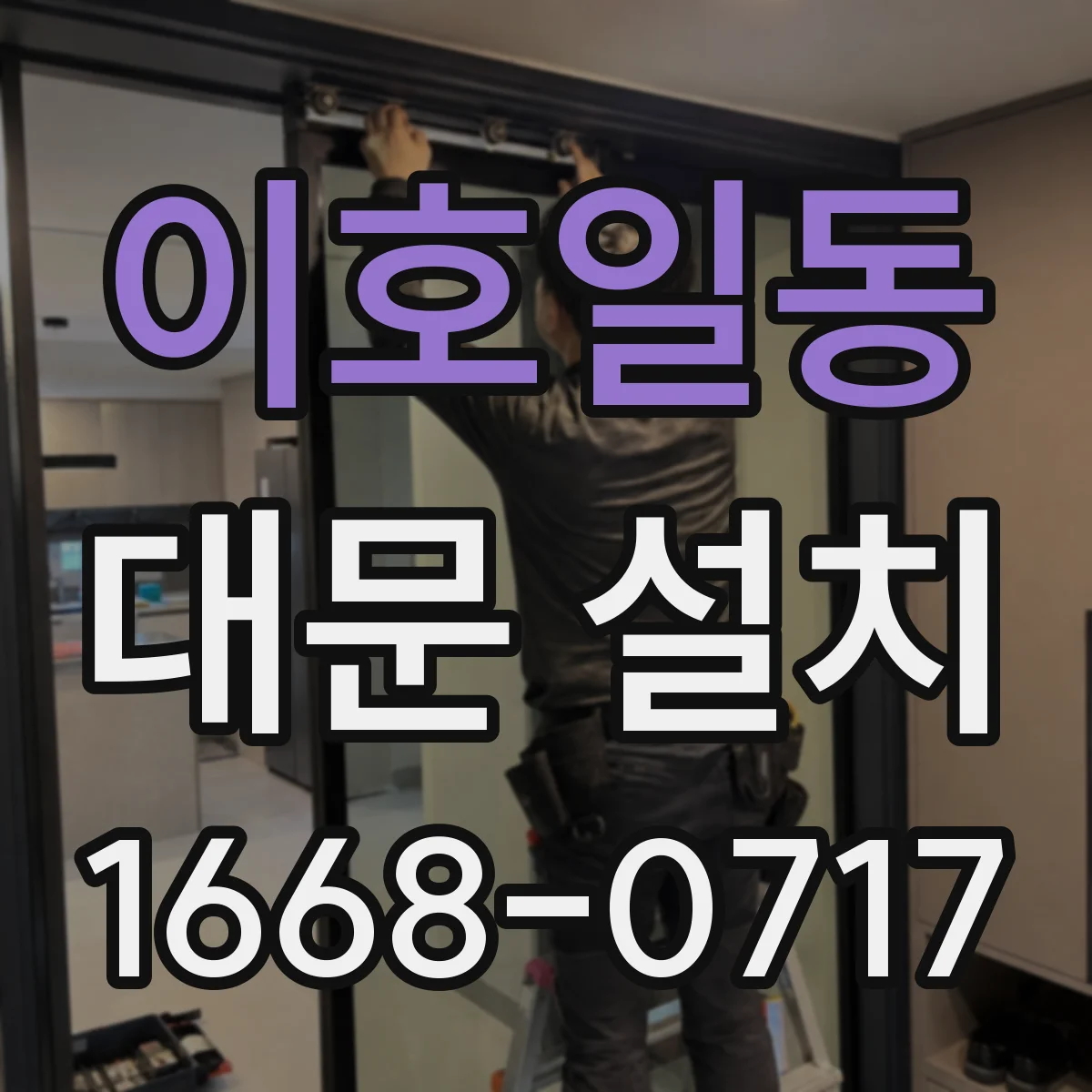 이호일동 대문 설치