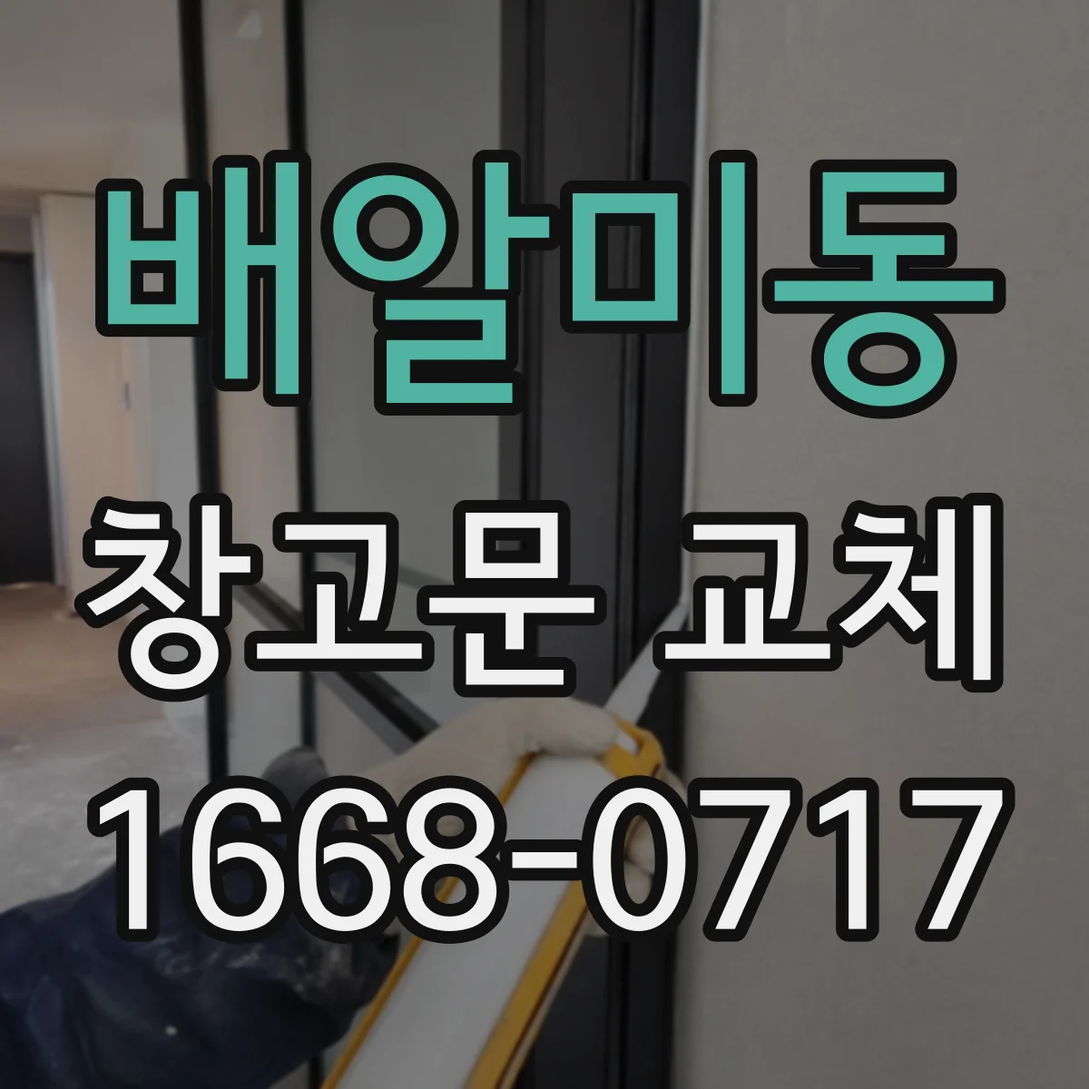배알미동 창고문 교체