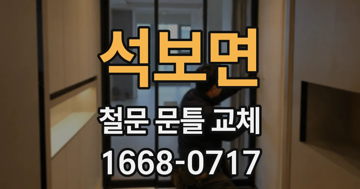 석보면 철문 문틀 교체