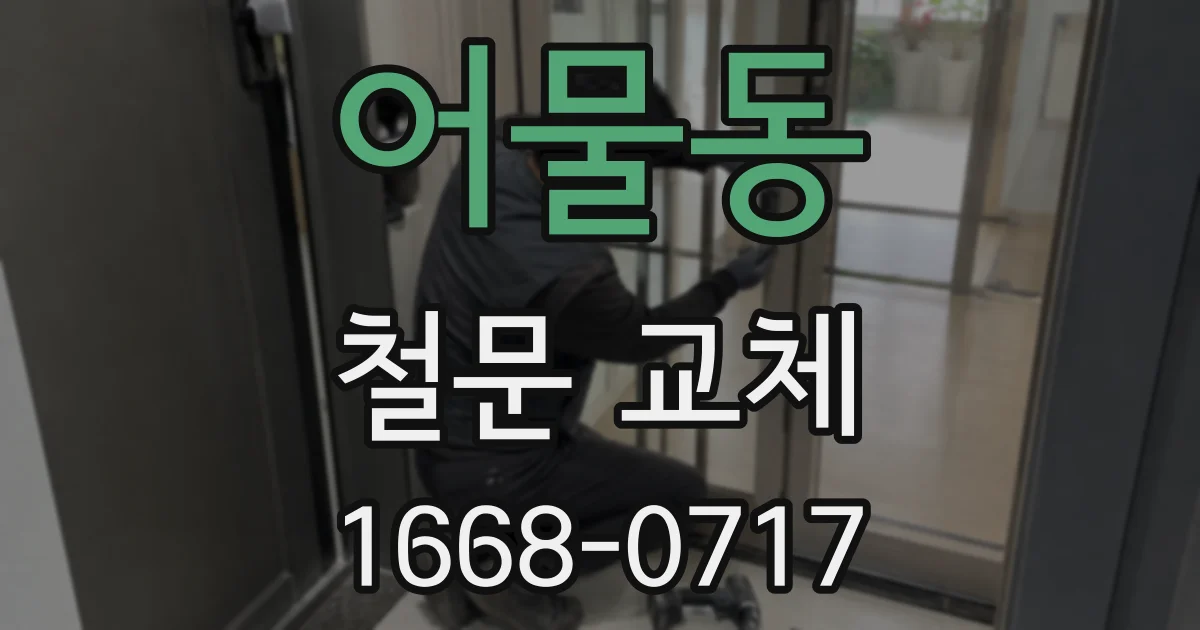 어물동 철문 교체