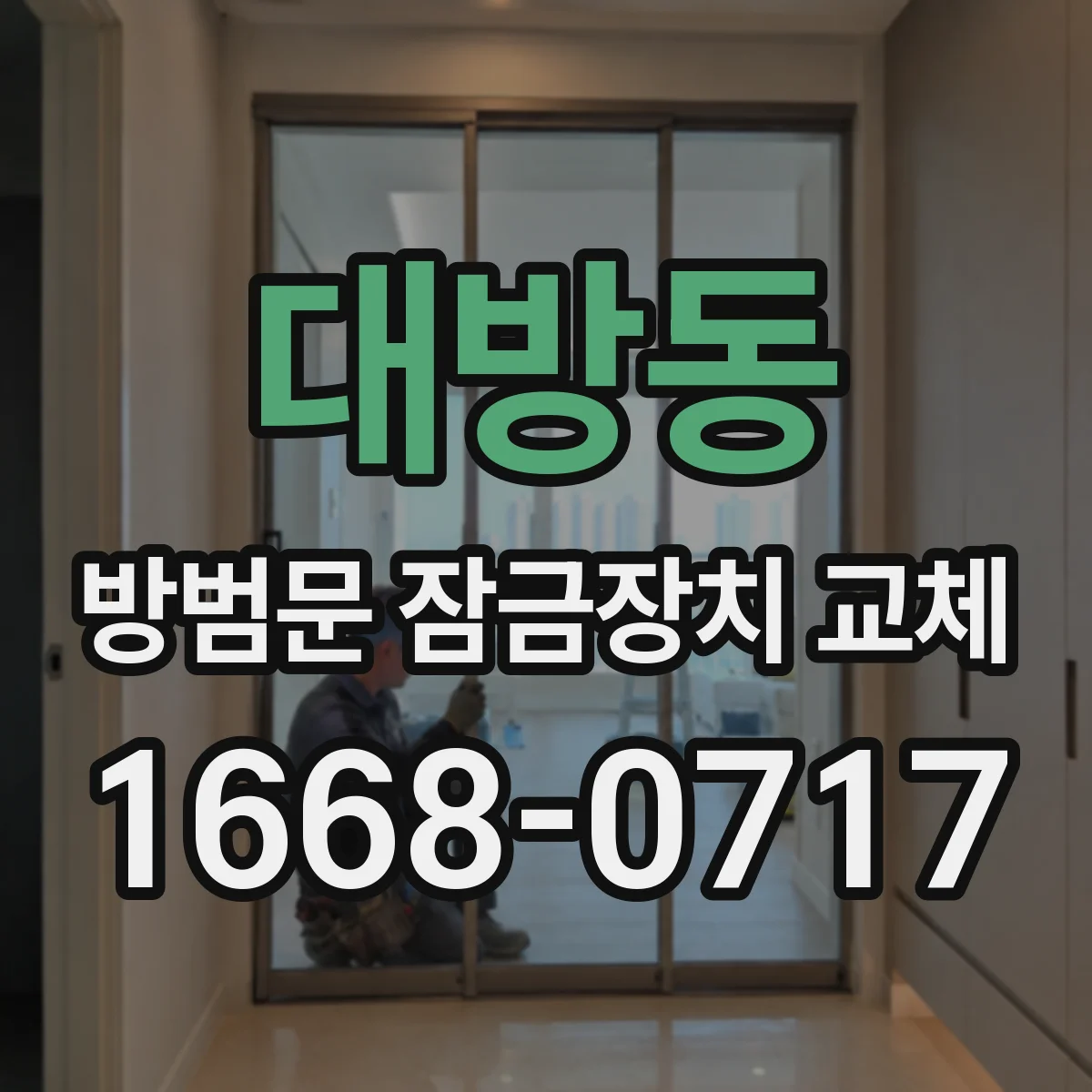 대방동 방범문 잠금장치 교체
