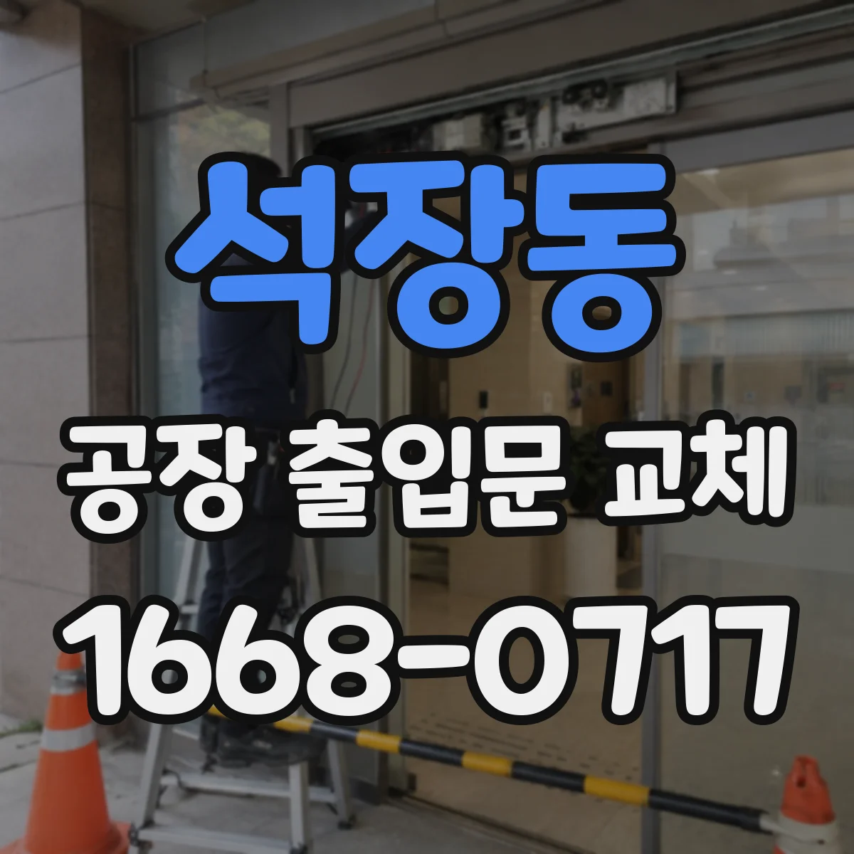석장동 공장 출입문 교체